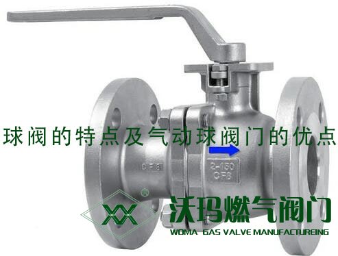 簡(jiǎn)單講述:球閥的特點(diǎn)及氣動(dòng)球閥門的優(yōu)點(diǎn)